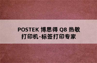 POSTEK 博思得 Q8 热敏打印机-标签打印专家